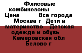 Флисовые комбинезоны carters › Цена ­ 150 - Все города, Москва г. Дети и материнство » Детская одежда и обувь   . Кемеровская обл.,Белово г.